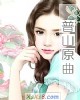 《普山原曲》小说封面