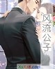 《风流公子》小说封面