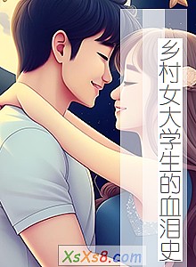 《乡村女大学生的血泪史》小说封面