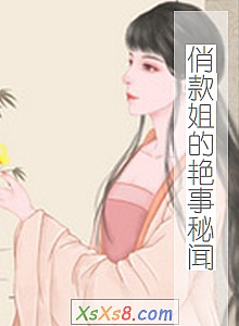 《俏款姐的艳事秘闻》小说封面