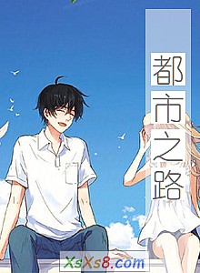 《都市之路》小说封面