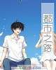 《都市之路》小说封面