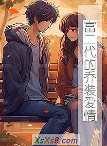 《富二代的乔装爱情》小说封面