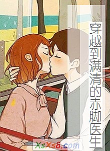 《穿越到满清的赤脚医生》小说封面