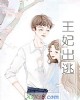 《王妃出逃》小说封面