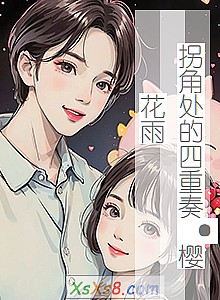 《拐角处的四重奏·樱花雨》小说封面