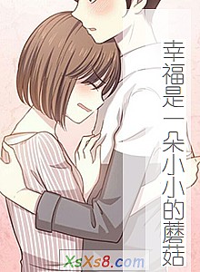 《幸福是一朵小小的蘑菇》小说封面