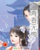 《青~无悔》小说封面