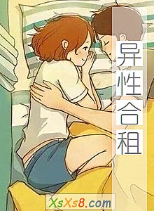 《异性合租》小说封面