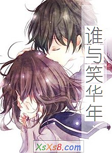 《谁与笑华年》小说封面