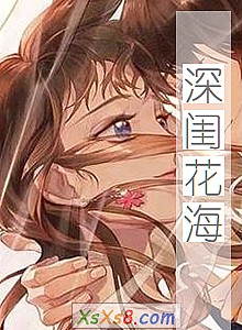 《深闺花海》小说封面