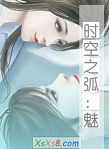 《时空之弧:魅》小说封面