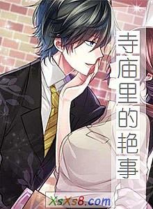 《寺庙里的艳事》小说封面