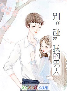 《别“碰”我的男人》小说封面