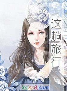 《这趟旅行》小说封面