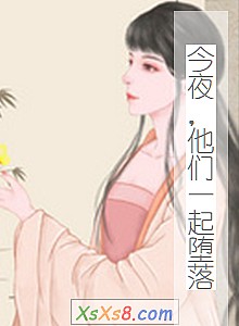 《今夜,他们一起堕落》小说封面