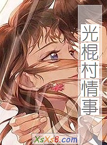 《光棍村情事》小说封面