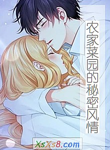 《农家菜园的秘密风情》小说封面
