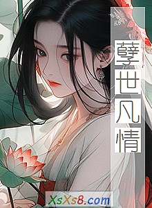 《孽世凡情》小说封面