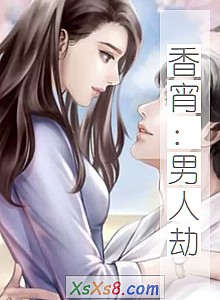 《香宵:男人劫》小说封面