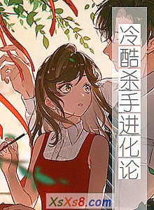 《冷酷杀手进化论》小说封面