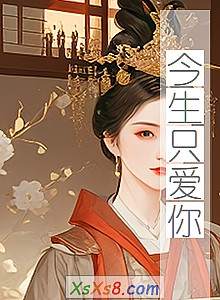 《今生只爱你》小说封面