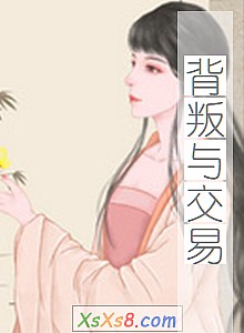 《背叛与交易》小说封面