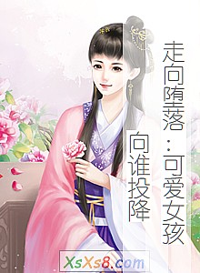 《走向堕落:可爱女孩向谁投降》小说封面