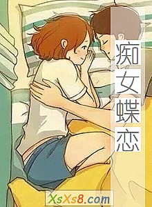 《痴女蝶恋》小说封面