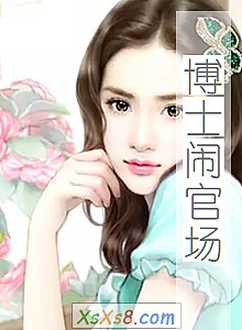 《博士闹官场》小说封面