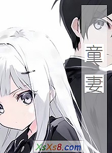 《童妻》小说封面