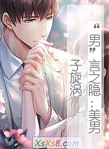 《“男”言之隐:美男子旋涡》小说封面