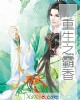 《重生之霸香》小说封面