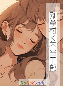 《别拿村长不当干部》小说封面