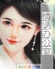 《情调办公室》小说封面