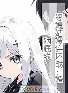 《婆媳姑嫂连环战:婚姻底线》小说封面