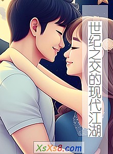 《世纪之交的现代江湖》小说封面