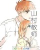 《山村教师》小说封面