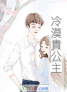 《冷漠貴公主》小说封面