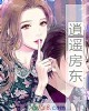 《逍遥房东》小说封面