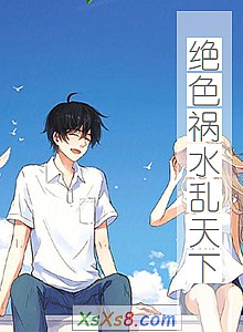 《绝色祸水乱天下》小说封面