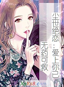 《尘世绝恋:爱上你已无药可救》小说封面