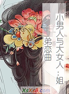 《小男人与大女人:姐弟恋曲》小说封面
