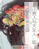 《小~与大~:~弟恋曲》小说封面