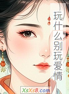 《玩什么别玩爱情》小说封面