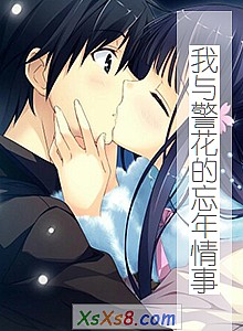 《我与警花的忘年情事》小说封面