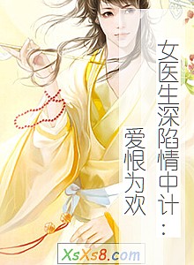 《女医生深陷情中计:爱恨为欢》小说封面