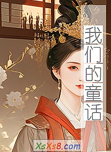 《我们的童话》小说封面