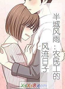 《半城风雨:农民工的风流日子》小说封面