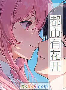 《都市有花开》小说封面